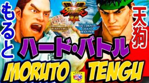 ストリートファイター５💥もると「ダン」対  天狗 「リュウ」｜moruto「Dan」vs Tengu「Ryu」 💥 SFV 🤜FGC🤛