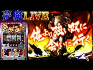【夢魔ＬＩＶＥ】５号機 ストリートファイターⅣ（エンターライズ）＃４　いとしさとせつなさと  実機配信