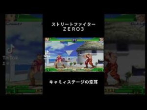 ストリートファイターＺＥＲＯ３ キャミィステージの空耳
