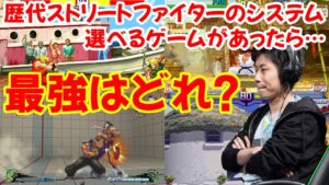 歴代ストリートファイターからシステムを選べるゲームがあったら、どれが最強？「○○か○○が多分最強。そのシステムでバランス取れたら凄いけど、めっちゃ面白いと思う」【ハイタニ】