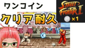 【ノーコンクリア耐久】ストリートファイター２　春麗使用　コンティニューなしでベガ倒すまで【カプコンアーケードスタジアム】