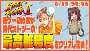 【ストリートファイターⅡ #2】初心者だけど最高難易度クリアしたい！！【花沢ねこ】