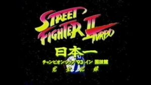 ストリートファイター2ターボ チャンピオンシップ'93 IN 国技館(デジタル)/StreetFighter2Turbo Championship'93 in Kokugikan(Digital)