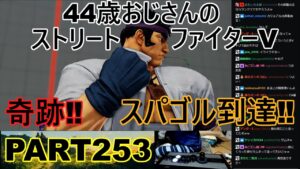 永井放送 (コメあり) (2022/08/03) ストリートファイターV   PART253　　　　　　　　奇跡‼スパゴル到達‼　#永井浩二 　#ストリートファイターV