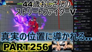 永井放送 (コメあり) (2022/08/10) ストリートファイターV   PART256　　　　　　　　　　　真実の位置に導かれる…　#永井浩二 　#ストリートファイターV