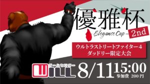 20220810　ウルトラストリートファイター4　ダッドリーオンリー大会　第2 回優雅杯　 ゲームセンターWILL