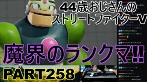 永井放送 (コメあり) (2022/08/12) ストリートファイターV   PART258　　　　　　　　　　　　　魔界のランクマ‼　#永井浩二 　#ストリートファイターV