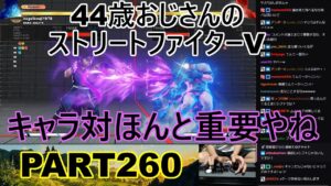 永井放送 (コメあり) (2022/08/16) ストリートファイターV   PART260　　　　　　　　　　　　　　キャラ対ほんと重要やね　#永井浩二 　#ストリートファイターV