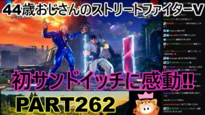 永井放送 (コメあり) (2022/08/17) ストリートファイターV   PART262　　　　　　　　　　　　　　　初のサンドイッチに感動‼　#永井浩二 　#ストリートファイターV