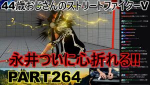 永井放送 (コメあり) (2022/08/19) ストリートファイターV   PART264　　　　　　　　　　　　　　　永井ついに心折れる‼　#永井浩二 　#ストリートファイターV