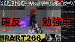永井放送 (コメあり) (2022/08/21) ストリートファイターV   PART266　　　　　　　　　　　　　　　確反勉強中　#永井浩二 　#ストリートファイターV