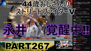 永井放送 (コメあり) (2022/08/25) ストリートファイターV   PART267　　　　　　　　　　　　　　　　永井覚醒中‼　#永井浩二 　#ストリートファイターV
