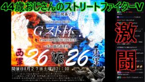 永井放送 (コメあり) (2022/08/26) ストリートファイターV   　　　　　　　　　　　　　　　　　Gスト杯開催！！　#永井浩二 　#ストリートファイターV