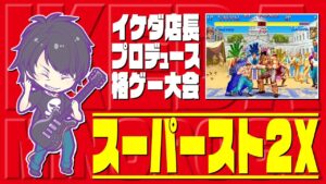 イケダ店長プロデュース格ゲー大会　スーパーストリートファイター2X　20220813