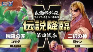 【スーパーストリートファイター2X】コモダ［ブランカ］vs.兄ケン［ケン］ 2005/11/27【二十番勝負】
