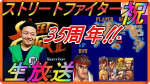 ストリートファイター祝35周年‼昆布ちゃんのスト2対戦生放送【ストリートファイター 30th アニバーサリーコレクション】【ストリートファイター2】