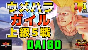ストリートファイター５✨ウメハラ [ガイル] ウメハラ ガイル上級5戦！ | SFV CE✨Daigo Umehara [Guile]✨スト５