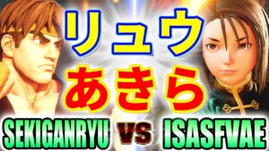 ストリートファイター5【赤眼龍 (リュウ) VS ISASFVAE (あきら)】SEKIGANRYU (RYU) VS ISASFVAE (AKIRA) SFV スト5