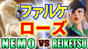 ストリートファイター5【ネモ (ファルケ) VS 冷血 (ローズ)】NEMO (FALKE) VS REIKETSU (ROSE) SFV スト5