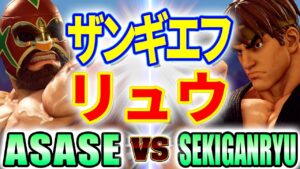 ストリートファイター5【ASASE (LP1位ザンギエフ) VS 赤眼龍 (リュウ)】ASASE (ZANGIEF) VS SEKIGANRYU (RYU) SFV スト5