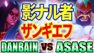 ストリートファイター5【DANBAIN (影ナル者) VS ASASE (LP1位ザンギエフ)】DANBAIN (KAGE) VS ASASE (ZANGIEF) SFV スト5