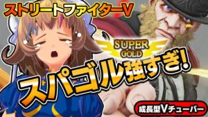 【ストリートファイター5】スーパーゴールド！？LP6400！？実力差がえぐい！【StreetFighterV】初心者のスト5リュウ：PCパソコン版 #22 関西女性Vtuberゲーム実況