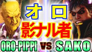 ストリートファイター5【ORO-PIPPI (オロ) VS SAKO (影ナル者)】ORO-PIPPI (ORO) VS SAKO (KAGE) SFV スト5