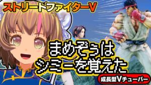 【ストリートファイター5】新技「シミー」を使っていく！【StreerFighterV】初心者のスト5リュウ：PCパソコン版 #18 関西女性Vtuberゲーム実況