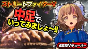 【ストリートファイター5】リュウの中足払いを使いこなせ！【StreerFighterV】初心者のスト5リュウ：PCパソコン版 #19 関西女性Vtuberゲーム実況