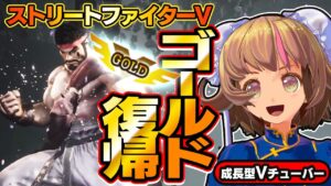 【ストリートファイター5】ただいまゴールド！まめは帰ってきた！？【StreerFighterV】初心者のスト5リュウ：PCパソコン版 #20 関西女性Vtuberゲーム実況