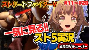 【ストリートファイター5】一気に見る！初心者まめぞぅリュウのスト５生活【StreerFighterV】PCパソコン版 #11～#20 関西女性Vtuberゲーム実況