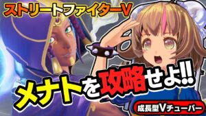 【ストリートファイター5】苦手キャラクターメナトを攻略！？対策はあるのか【StreetFighterV】初心者のスト5リュウ：PCパソコン版 #23 関西女性Vtuberゲーム実況
