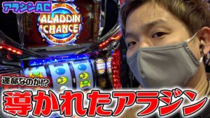 【アラジンAC】導かれたアラジンは運命なのか【sasukeのパチスロ卍奴#348】【PストリートファイターV】