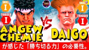 ストリートファイター５💥Angew_Chemie (リュウ）対 ウメハラ「ガイル」｜ Angew_Chemie (Ryu)  vs Daigo「Guile」が感じた「勝ち切る力」の必要性。💥SFV