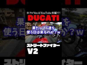 DUCATI ストリートファイター紹介！ #shorts