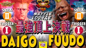 ストリートファイター５💥 ウメハラ「ガイル」対 ふ〜ど 「バーディ」最強頂上決戦 ｜Daigo「Guile」vs  Fuudo  「Birdie」💥Street Fighter V 🤜FGC🤛