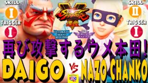 ストリートファイター５ 💥 ウメハラ「E.本田」対 Nazo-Chanko「R.ミカ」再び攻撃するウメ本田!｜Daigo「Honda」vs  Nazo-Chanko「R.Mika」💥 SFV