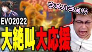 EVO ウメハラvsバイソンでハラハラして大絶叫するこくじん（2022/8/7）EVO2022 ストリートファイターV