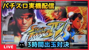 【パチスロ実機配信】ストリートファイターIV【設定6/3時間出玉対決】