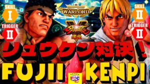 ストリートファイター５💥 ふじい  「リュウ」対けんぴ「LP1位ケン」リュウケン対決！｜ Fujii「Ryu」 vs Kenpi 「Ken」💥 SFV 🤜FGC🤛
