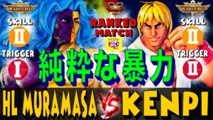 ストリートファイター５💥 村正「ギル」対  けんぴ「LP1位ケン」純粋な暴力｜Hl-Muramasa「Gill」vs  Kenpi 「Ken」💥 Street Fighter V 🤜FGC🤛
