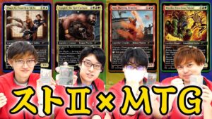 【MTG】俺より強い統率者に会いにいく!!!!ストリートファイターコラボEDH‼春麗VSザンギエフVSブランカVSケン