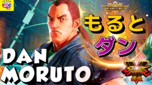 ストリートファイター５💥もると「ダン」｜ Moruto「Dan」💥Street Fighter V 🤜FGC🤛