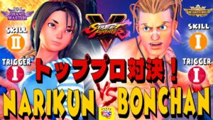ストリートファイター５💥 ナリ君 「あきら」対 ふ〜ど「バーディ」トッププロ対決！｜Narikun「Akira」vs Bonchan「Luke」💥 SFV 🤜FGC🤛