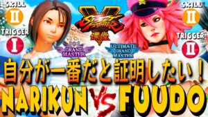 ストリートファイター５💥ナリ君 「あきら」対  ふ〜ど「ポイズン」自分が一番だと証明したい！｜Narikun「Akira」vs Fuudo「Poison」💥SFV 🤜FGC🤛