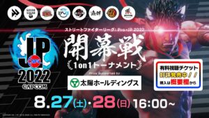 ストリートファイターリーグ: Pro-JP 2022 開幕戦 1on1トーナメント Prize Supported by 太陽ホールディングス【Day1】オープニング ～ トーナメント組み合わせ抽選会