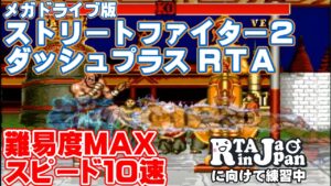 (RTAInJapan 反省会) MD版 ストリートファイター２ダッシュプラス 難易度MAX＆ターボ10 RTA