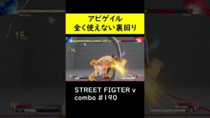 【SF5CE】アビゲイルの5強Kcc始動裏回りネタコンボ【ストリートファイター5】#Shorts