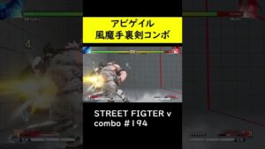 【SF5CE】いぶきの風魔手裏剣を使用したアビゲイルのネタコンボ【ストリートファイター5】#Shorts