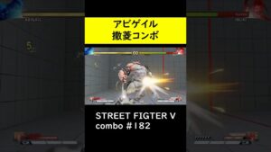 【SF5CE】いぶきの撒菱を使用したアビゲイルのネタコンボ【ストリートファイター5】#Shorts